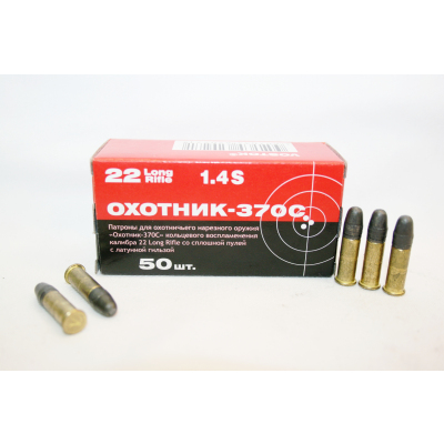 Нарезные патроны к.5,6(22LR) ;Охотник-370С; с латунной гильзой КСПЗ